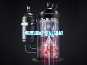 常見問題高低溫蠕變試驗機