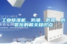 工業除濕機，防潮、防霉、防氧化的相關知識點