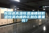 你知道高溫恒溫油槽和低溫恒溫水槽的區別在哪里嗎？