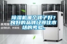 除濕機哪個牌子好？良好的品牌經得住市場的考驗。
