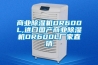商業除濕機DR600L,進口國產商業除濕機DR600L廠家直銷