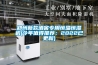 鄭州新款酒窖專用恒溫恒濕機(今年值得推薦：2022已更新)