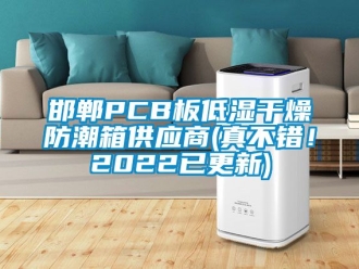 常見問題邯鄲PCB板低濕干燥防潮箱供應商(真不錯！2022已更新)