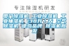 廈門除濕機 工業除濕機 工業抽濕機 138升／天 空氣除濕機 德島品牌 除濕機批發