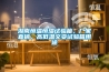 湖南恒溫恒濕試驗(yàn)箱，廠家直銷、高低溫交變?cè)囼?yàn)箱用途