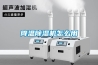 降溫除濕機怎么用