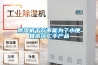 除濕機千萬不能為了小便宜選擇二手產品