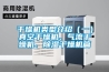 干燥機類型介紹（一）真空干燥機、氣流干燥機、除濕干燥機篇