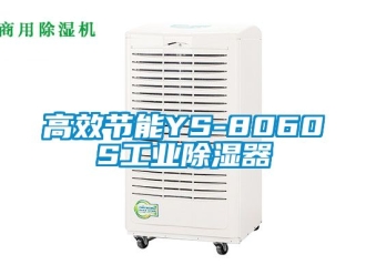 行業新聞高效節能YS-8060S工業除濕器