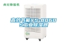 高效節能YS-8060S工業除濕器