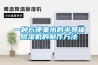 一種方便集水的半導體除濕機的制作方法