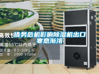 知識百科債務危機影響除濕機出口寒意漸濃