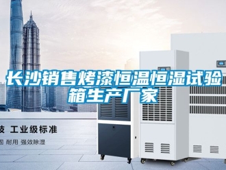 知識(shí)百科長(zhǎng)沙銷售烤漆恒溫恒濕試驗(yàn)箱生產(chǎn)廠家