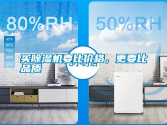 行業(yè)新聞買除濕機(jī)要比價(jià)格，更要比品質(zhì)