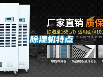 行業新聞除濕機特點
