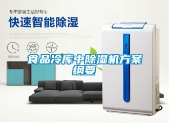 行業新聞食品冷庫中除濕機方案綱要