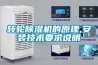 轉輪除濕機的原理,安裝技術要求說明
