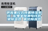 供應集控式頂置除濕系統 配電室除潮母線橋架除濕器 霧化除濕器