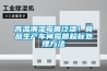 高溫潮濕霉菌泛濫！食品生產車間霉菌超標處理方法