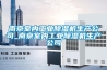 南京室內工業除濕機生產公司_南京室內工業除濕機生產公司