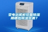 變電站機(jī)柜設(shè)備除濕用哪些除濕裝置？