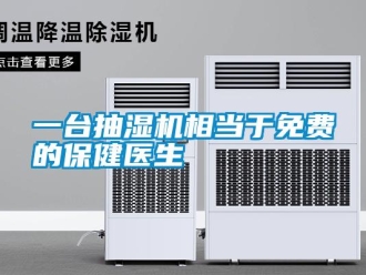 知識百科一臺抽濕機相當于免費的保健醫生