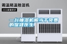 一臺(tái)抽濕機(jī)相當(dāng)于免費(fèi)的保健醫(yī)生