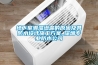 地下室潮濕滲漏的原因及其防水設計施工方案_深圳專業防水公司