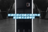 恒溫恒濕試驗(yàn)箱正確操作步驟及相關(guān)注意事項(xiàng)