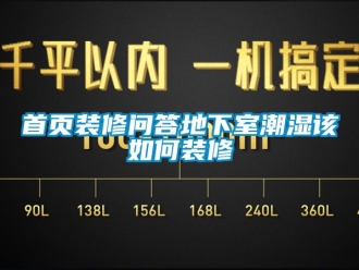 企業新聞首頁裝修問答地下室潮濕該如何裝修