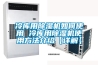 冷庫用除濕機如何使用 冷庫用除濕機使用方法介紹【詳解】
