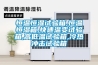 恒溫恒濕試驗箱,恒溫恒濕箱,快速溫變試驗箱,高低溫試驗箱,冷熱沖擊試驗箱
