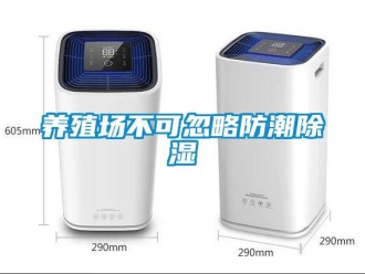 知識百科養殖場不可忽略防潮除濕