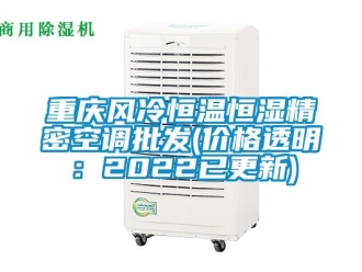 知識百科重慶風冷恒溫恒濕精密空調批發(價格透明：2022已更新)