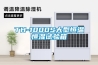 TH-1000S大型恒溫恒濕試驗箱