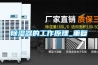 除濕器的工作原理_重復