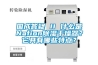 國(guó)成答疑 II 什么是Nafion除濕干燥器？它具有哪些特點(diǎn)？