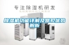 除濕機功能詳解及常見優(yōu)勢解析