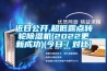 近日公開,超低露點轉輪除濕機(2022更新成功)(今日／對比)