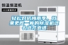 輕松對抗梅雨季，效果更勝一籌的除濕機這么選才靠譜