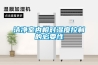 潔凈室內相對濕度控制的必要性