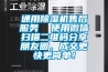通用除濕機售后服務  使用微信掃描二維碼分享朋友圈，成交更快更簡單！