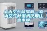 室內空氣除濕機—室內空氣除濕機使用注意事項