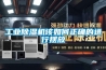 工業除濕機該如何正確的進行擺放