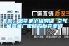 直營(yíng)：觀蘋(píng)果價(jià)格陰謀 空氣抽濕機(jī)廠家能否拋棄渠道
