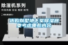 選購別墅地下室除濕器要考慮哪些內容