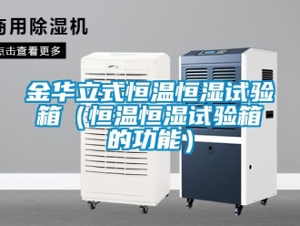 知識百科金華立式恒溫恒濕試驗箱（恒溫恒濕試驗箱的功能）