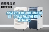 金華立式恒溫恒濕試驗箱（恒溫恒濕試驗箱的功能）