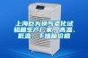 上海巨為換氣老化試驗箱生產廠家，高溫、低溫、干燥箱價格