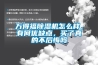 萬得福除濕機(jī)怎么樣，有何優(yōu)缺點(diǎn)，買了真的不后悔嗎